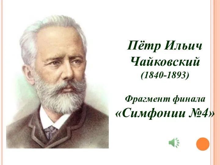 Пётр Ильич Чайковский (1840-1893) Фрагмент финала «Симфонии №4»