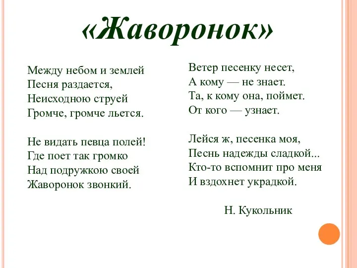 Между небом и землей Песня раздается, Неисходною струей Громче, громче льется. Не