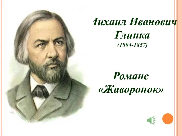 Михаил Иванович Глинка (1804-1857) Романс «Жаворонок»