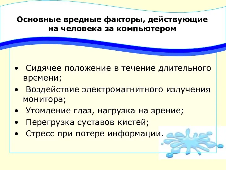 Основные вредные факторы, действующие на человека за компьютером Сидячее положение в течение