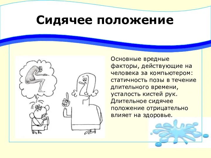 Сидячее положение Основные вредные факторы, действующие на человека за компьютером: статичность позы