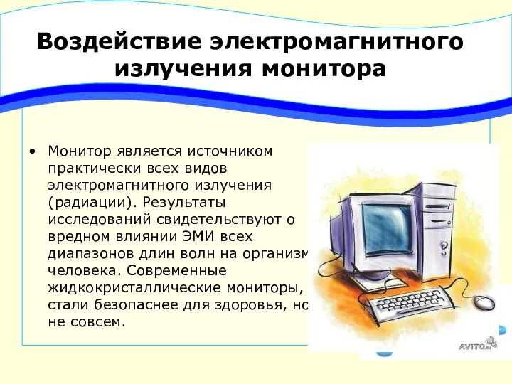 Воздействие электромагнитного излучения монитора Монитор является источником практически всех видов электромагнитного излучения