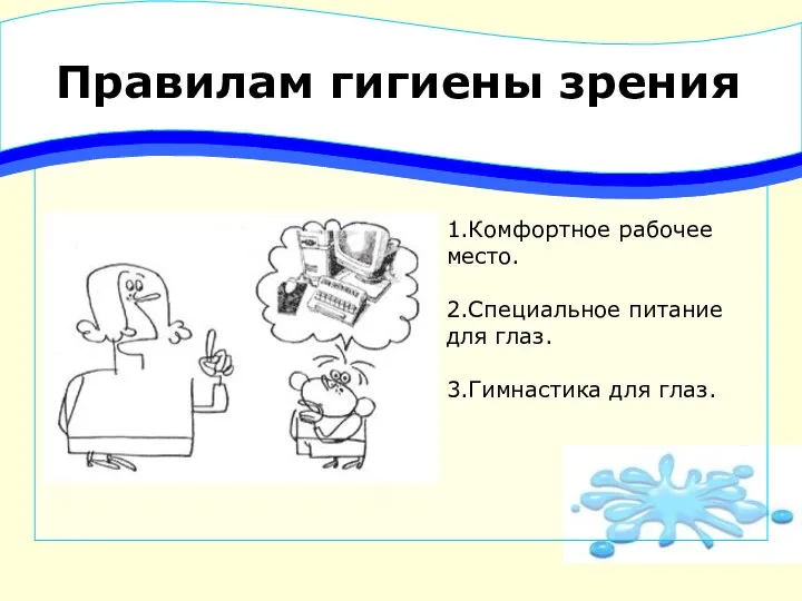 Правилам гигиены зрения 1.Комфортное рабочее место. 2.Специальное питание для глаз. 3.Гимнастика для глаз.