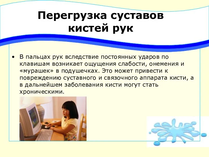 Перегрузка суставов кистей рук В пальцах рук вследствие постоянных ударов по клавишам