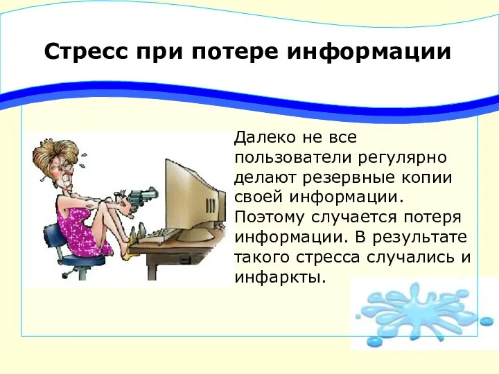 Стресс при потере информации Далеко не все пользователи регулярно делают резервные копии