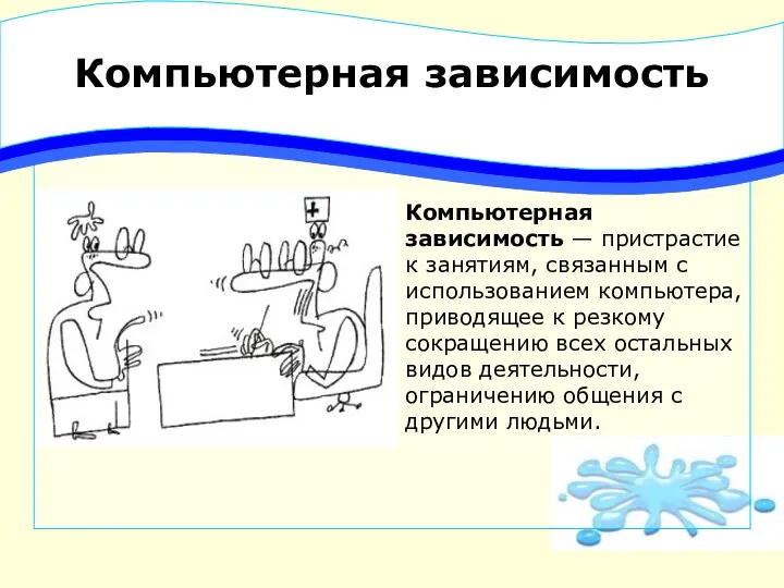 Компьютерная зависимость Компьютерная зависимость — пристрастие к занятиям, связанным с использованием компьютера,