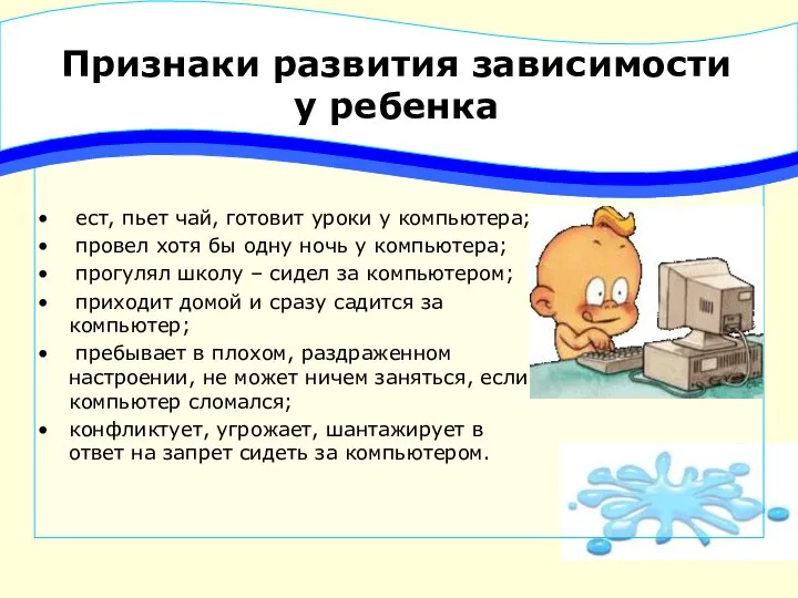 Признаки развития зависимости у ребенка ест, пьет чай, готовит уроки у компьютера;