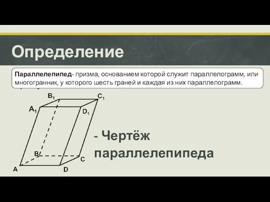 Определение Параллелепипед- это параллелепипед, у которого все грани прямоугольники. - Чертёж параллелепипеда