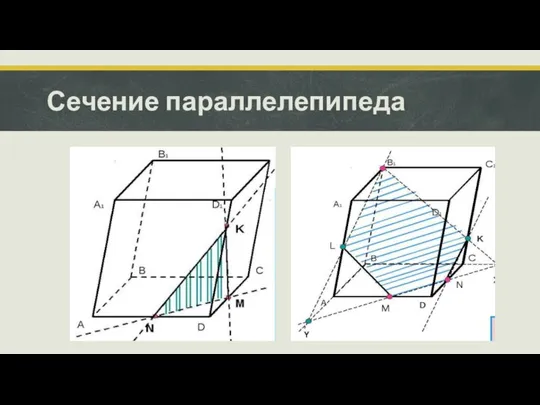 Сечение параллелепипеда