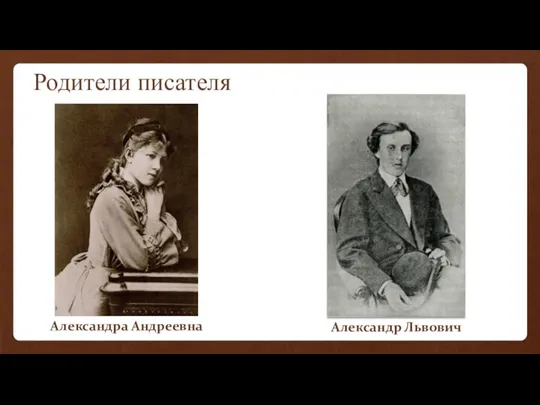 Родители писателя Александра Андреевна Александр Львович