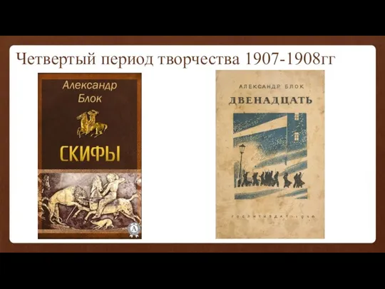 Четвертый период творчества 1907-1908гг