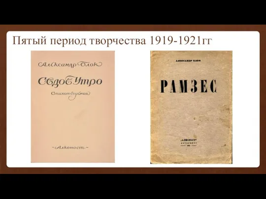Пятый период творчества 1919-1921гг