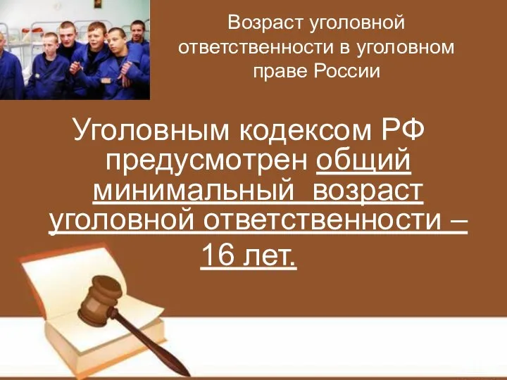 Возраст уголовной ответственности в уголовном праве России Уголовным кодексом РФ предусмотрен общий