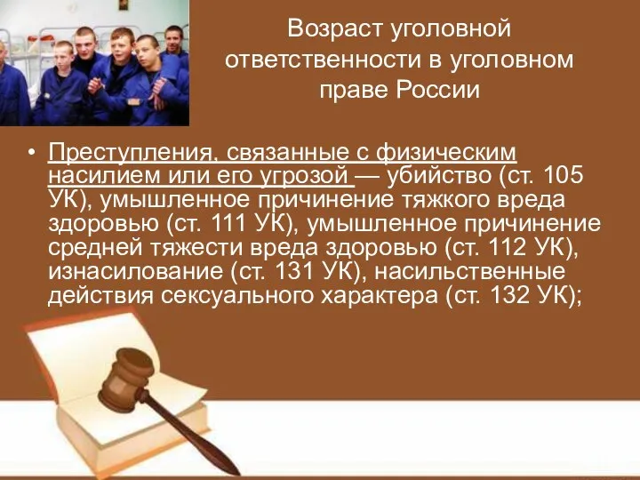 Возраст уголовной ответственности в уголовном праве России Преступления, связанные с физическим насилием