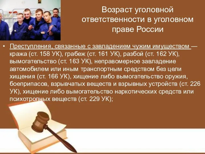 Возраст уголовной ответственности в уголовном праве России Преступления, связанные с завладением чужим