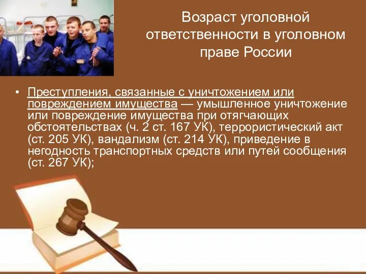 Возраст уголовной ответственности в уголовном праве России Преступления, связанные с уничтожением или