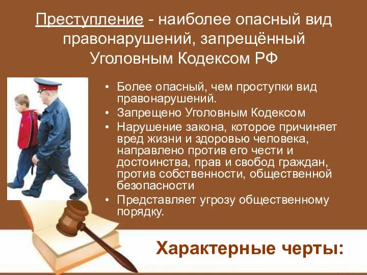Преступление - наиболее опасный вид правонарушений, запрещённый Уголовным Кодексом РФ Более опасный,