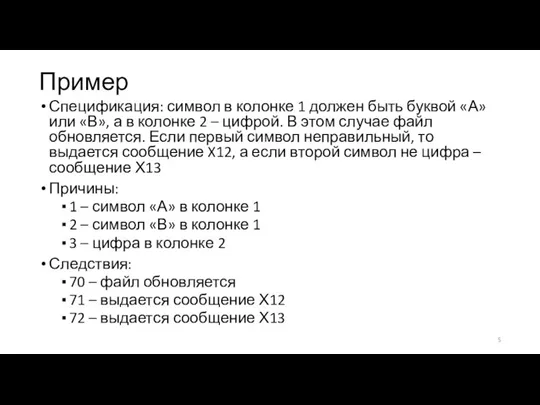 Пример Спецификация: символ в колонке 1 должен быть буквой «А» или «В»,