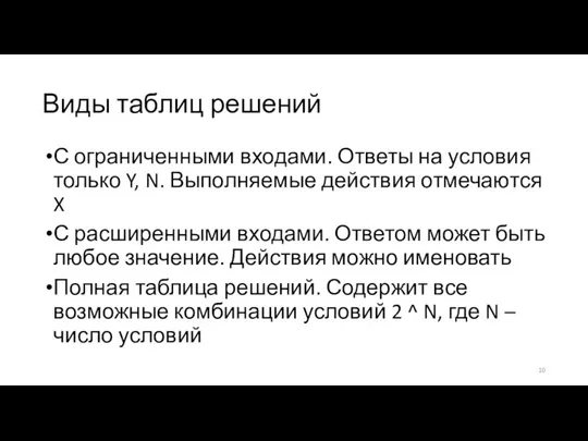 Виды таблиц решений С ограниченными входами. Ответы на условия только Y, N.