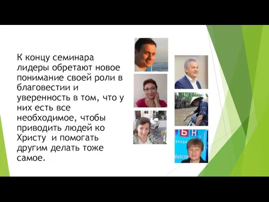 К концу семинара лидеры обретают новое понимание своей роли в благовестии и