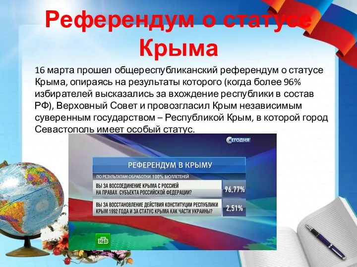 Референдум о статусе Крыма 16 марта прошел общереспубликанский референдум о статусе Крыма,