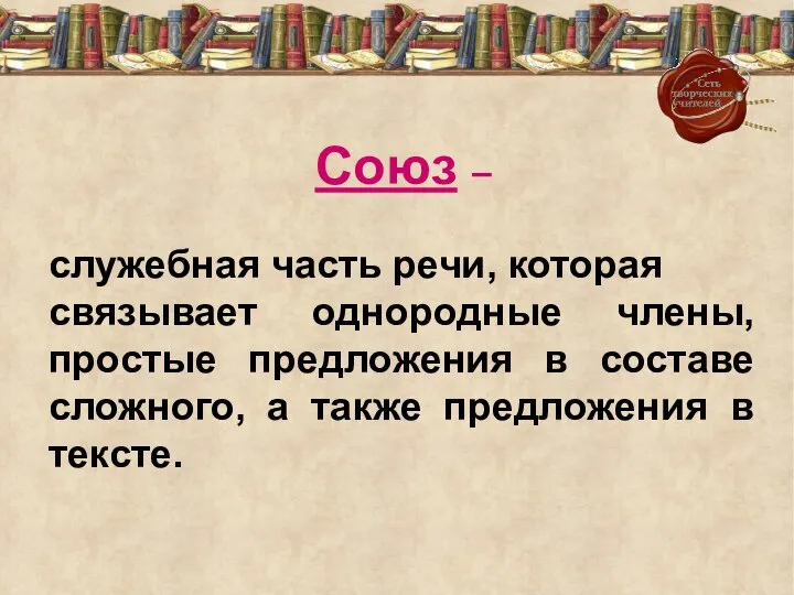 Союз – служебная часть речи, которая связывает однородные члены, простые предложения в