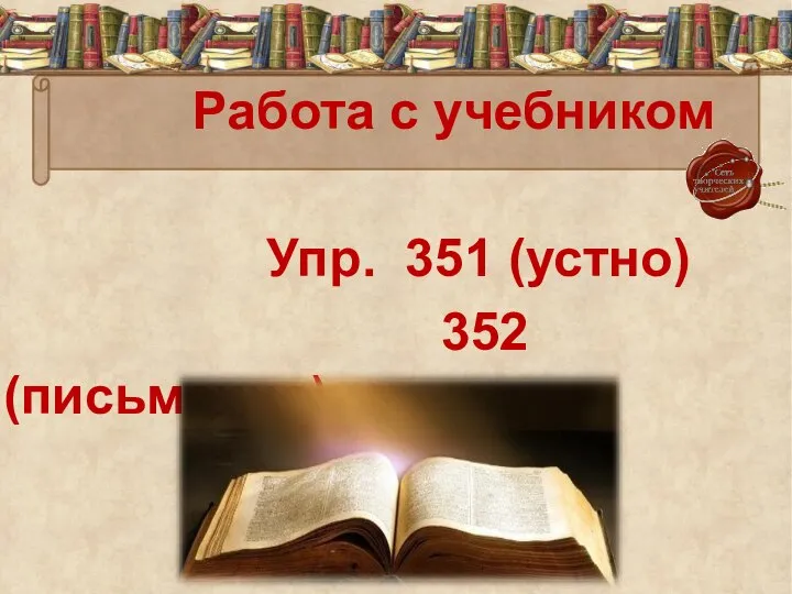 Работа с учебником Упр. 351 (устно) 352 (письменно)