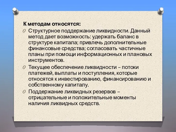 К методам относятся: Структурное поддержание ликвидности. Данный метод дает возможность: удержать баланс