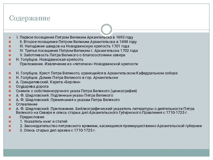 Содержание I. Первое посещение Петром Великим Архангельска в 1693 году II. Второе