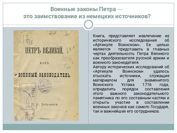 Военные законы Петра — это заимствование из немецких источников? Книга, представляет извлечение