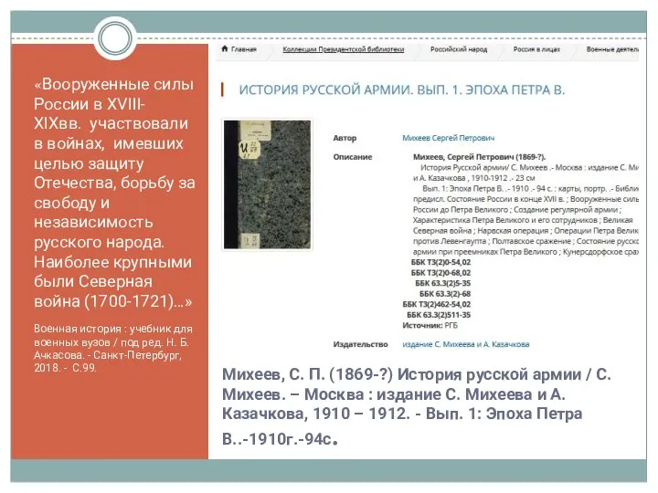 Михеев, С. П. (1869-?) История русской армии / С. Михеев. – Москва