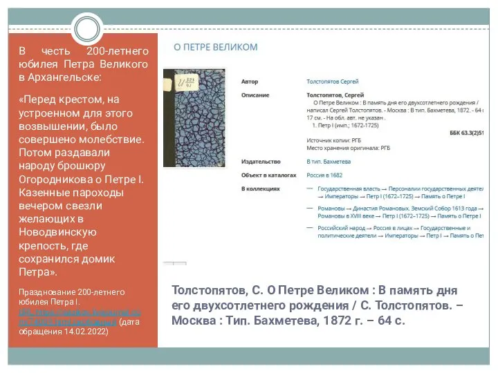 Толстопятов, С. О Петре Великом : В память дня его двухсотлетнего рождения