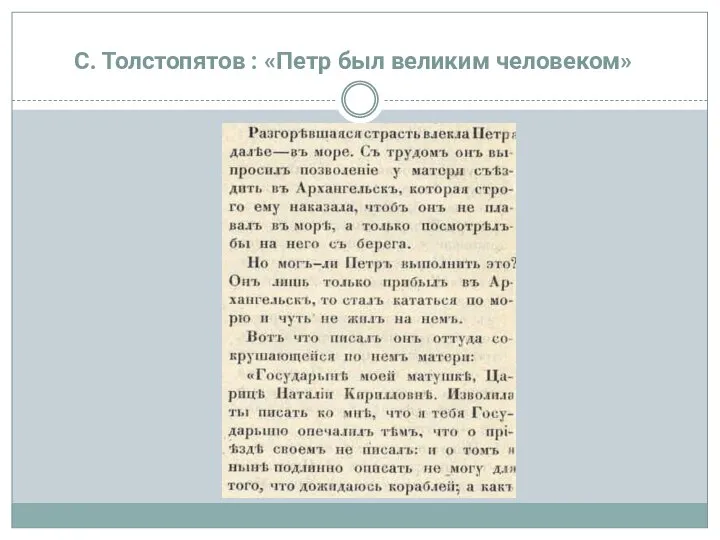 С. Толстопятов : «Петр был великим человеком»