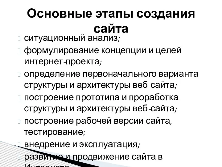 ситуационный анализ; формулирование концепции и целей интернет-проекта; определение первоначального варианта структуры и