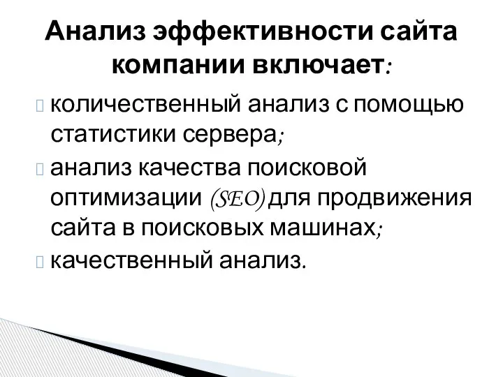 количественный анализ с помощью статистики сервера; анализ качества поисковой оптимизации (SEO) для