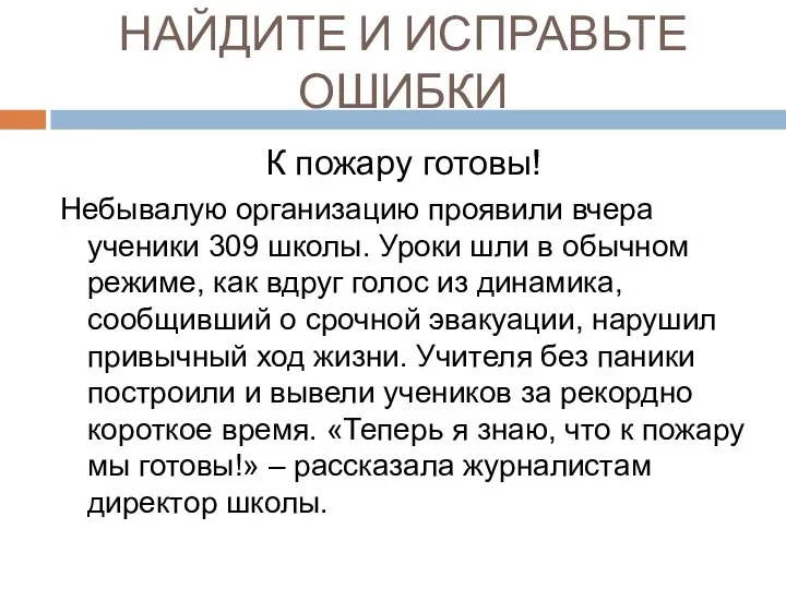 НАЙДИТЕ И ИСПРАВЬТЕ ОШИБКИ К пожару готовы! Небывалую организацию проявили вчера ученики