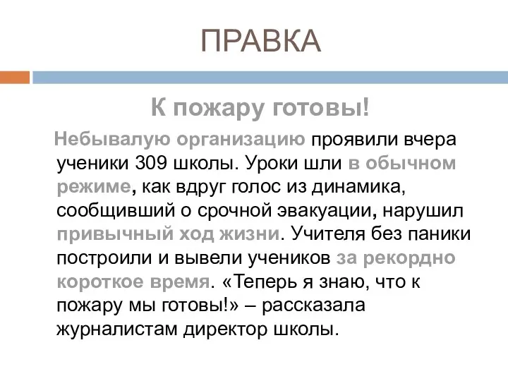 ПРАВКА К пожару готовы! Небывалую организацию проявили вчера ученики 309 школы. Уроки