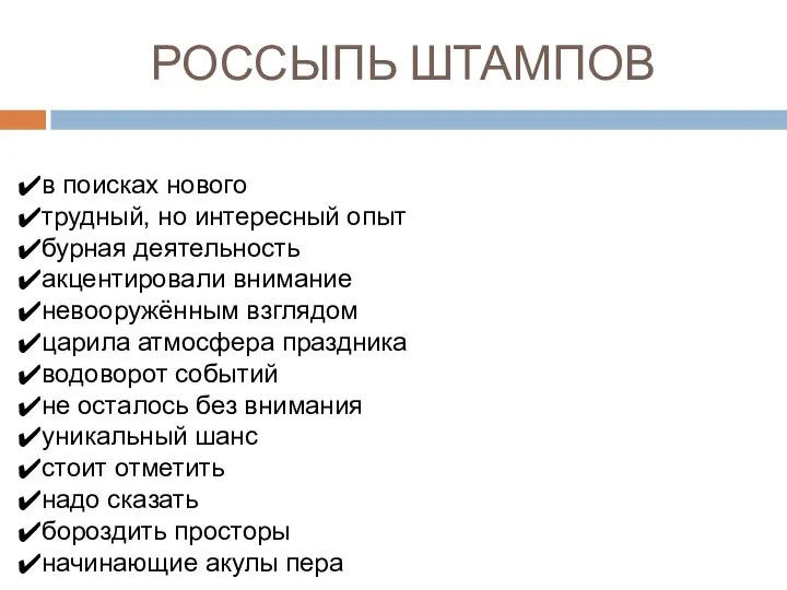 РОССЫПЬ ШТАМПОВ в поисках нового трудный, но интересный опыт бурная деятельность акцентировали