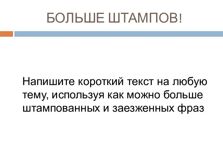 БОЛЬШЕ ШТАМПОВ! Напишите короткий текст на любую тему, используя как можно больше штампованных и заезженных фраз