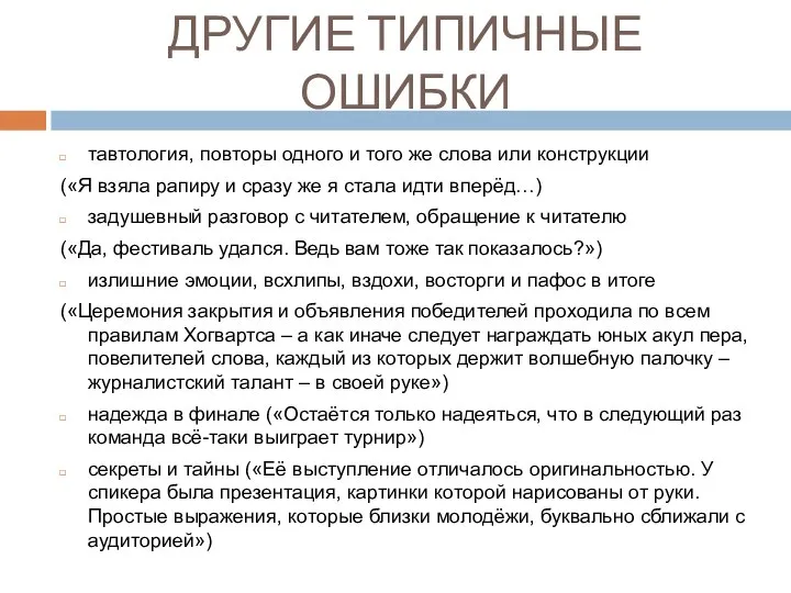 ДРУГИЕ ТИПИЧНЫЕ ОШИБКИ тавтология, повторы одного и того же слова или конструкции