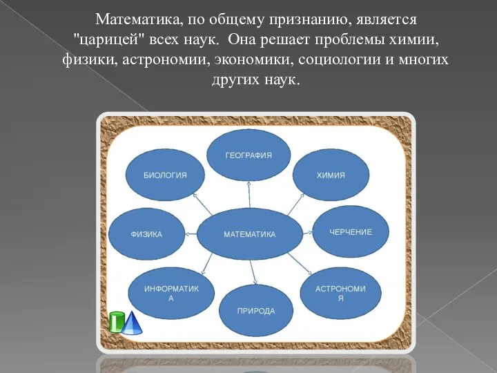 Математика, по общему признанию, является "царицей" всех наук. Она решает проблемы химии,