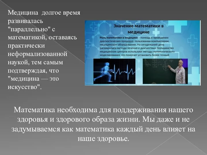 Медицина долгое время развивалась "параллельно" с математикой, оставаясь практически неформализованной наукой, тем