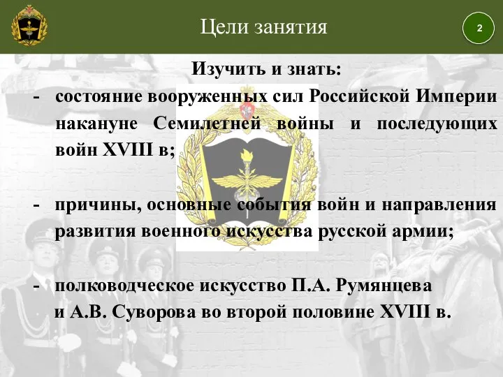 Цели занятия Изучить и знать: состояние вооруженных сил Российской Империи накануне Семилетней