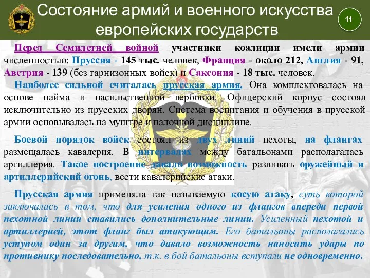 Состояние армий и военного искусства европейских государств Перед Семилетней войной участники коалиции