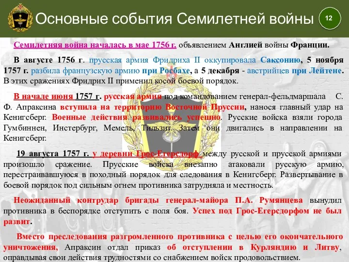 Основные события Семилетней войны Семилетняя война началась в мае 1756 г. объявлением