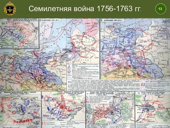 Семилетняя война 1756-1763 гг.