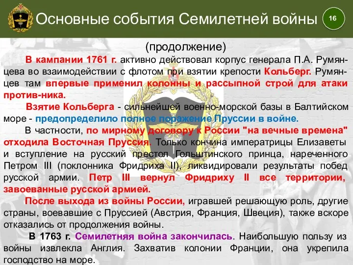 Основные события Семилетней войны (продолжение) В кампании 1761 г. активно действовал корпус