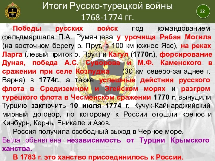 Итоги Русско-турецкой войны 1768-1774 гг. Победы русских войск под командованием фельдмаршала П.А.