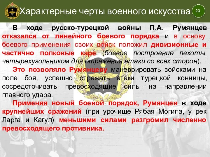 Характерные черты военного искусства В ходе русско-турецкой войны П.А. Румянцев отказался от