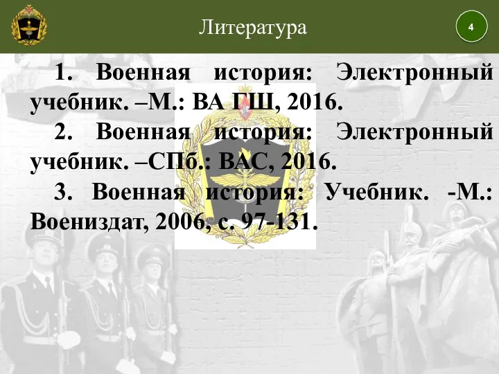 Литература 1. Военная история: Электронный учебник. –М.: ВА ГШ, 2016. 2. Военная